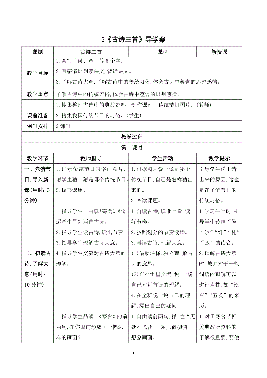 （导学案）3.古诗三首.doc_第1页