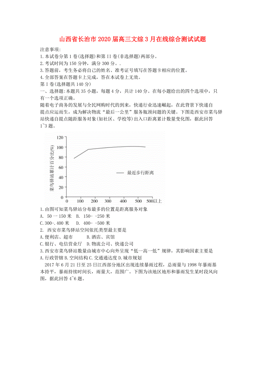 山西省长治市2020届高三文综3月在线综合测试试题.doc_第1页