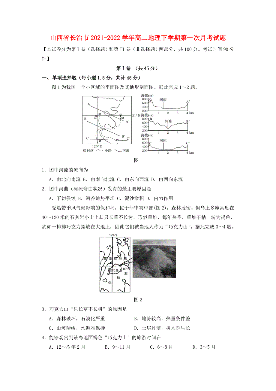 山西省长治市2021-2022学年高二地理下学期第一次月考试题.doc_第1页