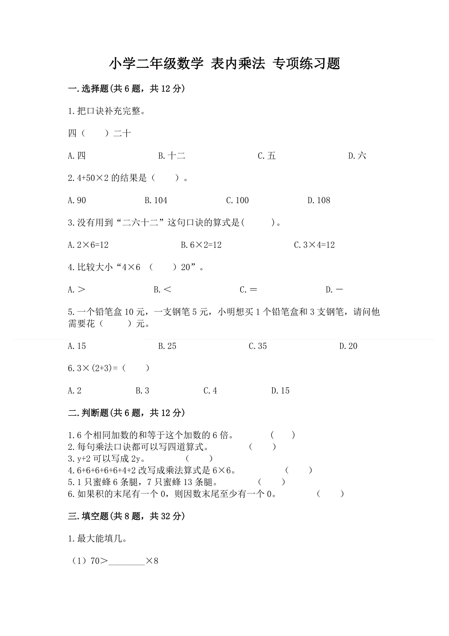 小学二年级数学 表内乘法 专项练习题附参考答案（名师推荐）.docx_第1页