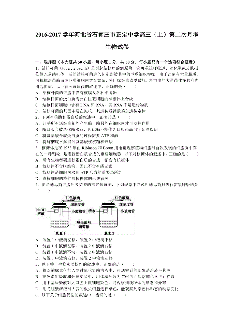 《解析》河北省石家庄市正定中学2017届高三上学期第二次月考生物试卷 WORD版含解析.doc_第1页