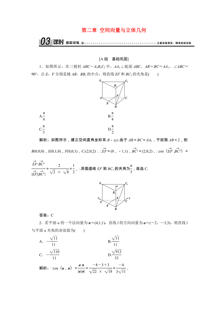 2020-2021学年高中数学 第二章 空间向量与立体几何 5 夹角的计算课时跟踪训练（含解析）北师大版选修2-1.doc_第1页