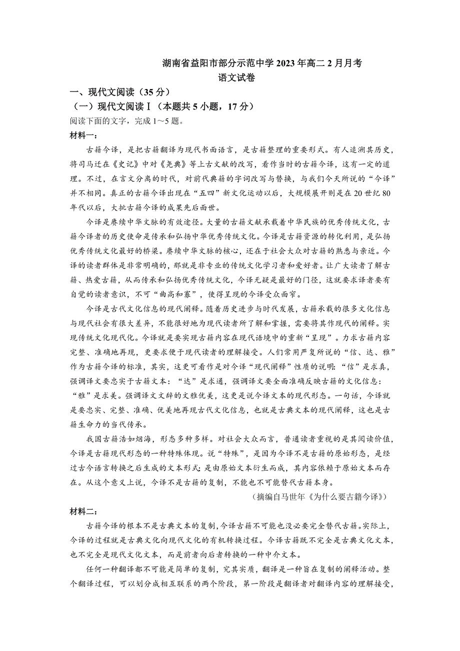 湖南省益阳市部分示范中学2022-2023学年高二下学期2月月考语文试题 WORD版含答案.docx_第1页