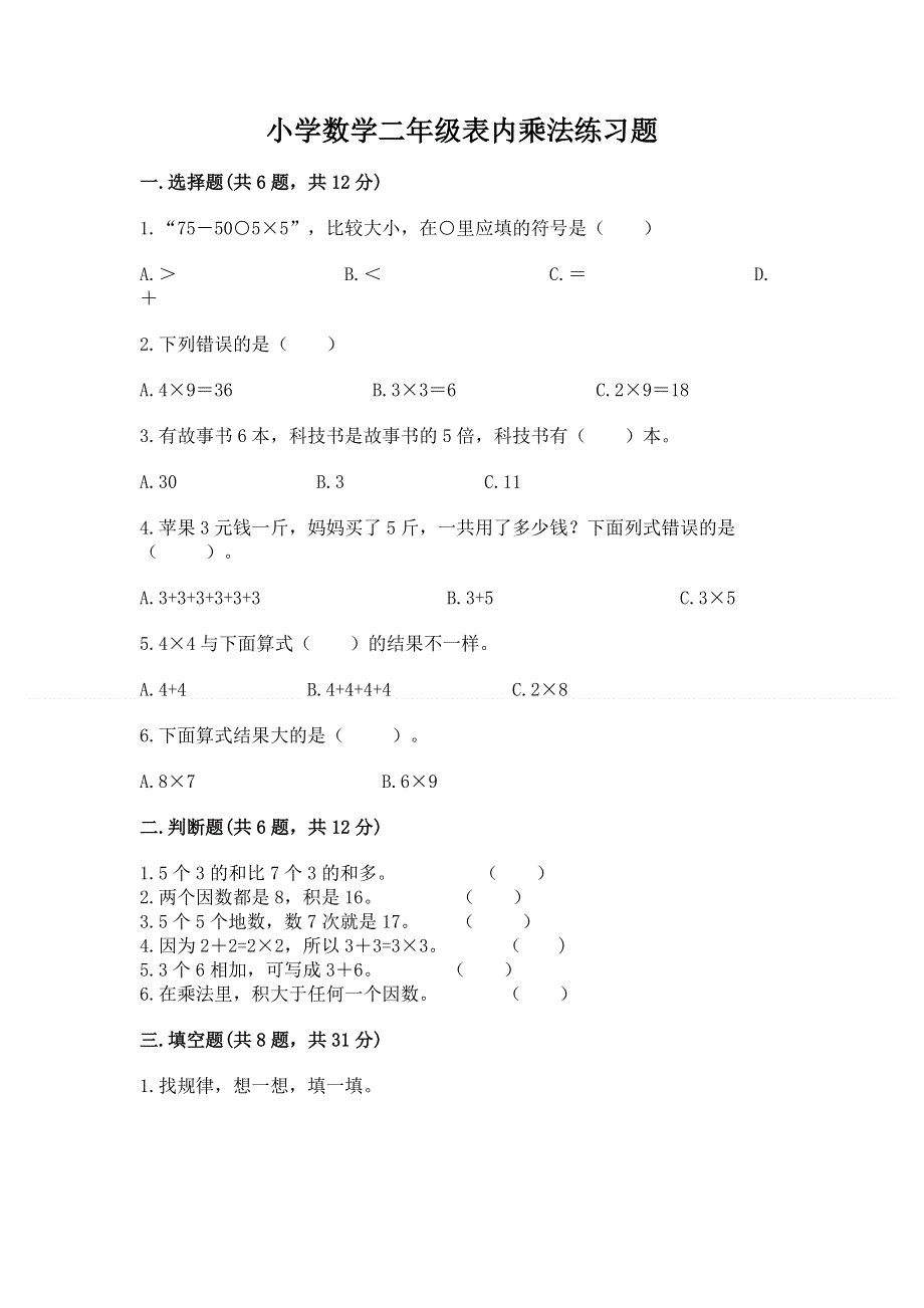 小学数学二年级表内乘法练习题含完整答案【易错题】.docx_第1页