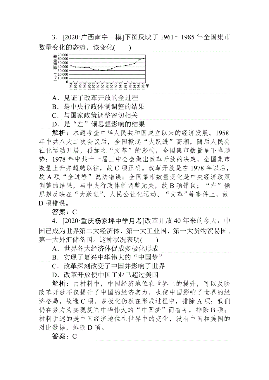 2021高考历史通史版一轮跟踪检测评估17 新时期社会主义现代化建设和社会生活的变迁 WORD版含解析.doc_第2页