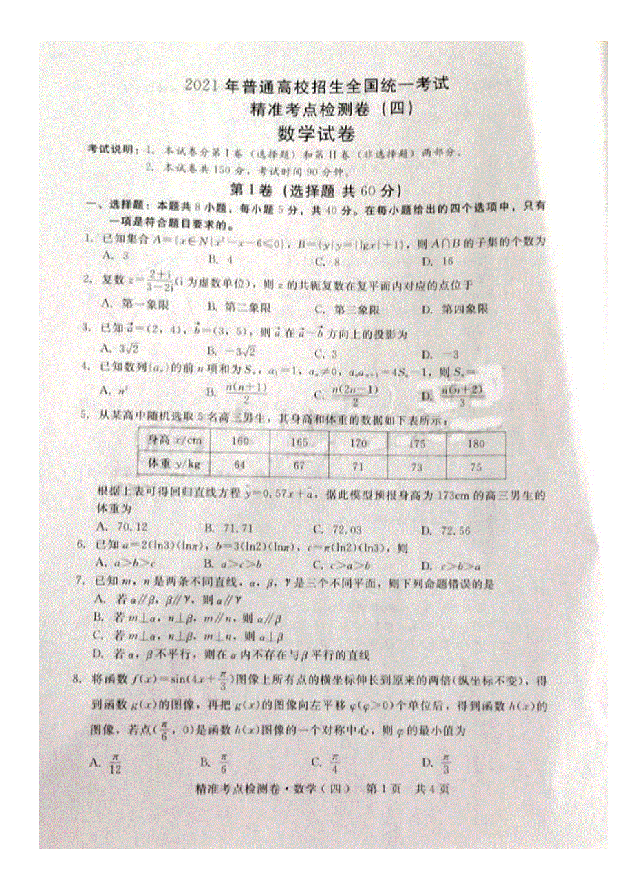 河北省沧州市民族中学2021届高三上学期精准考点检测（四）联考数学试卷 扫描版含答案.pdf_第1页