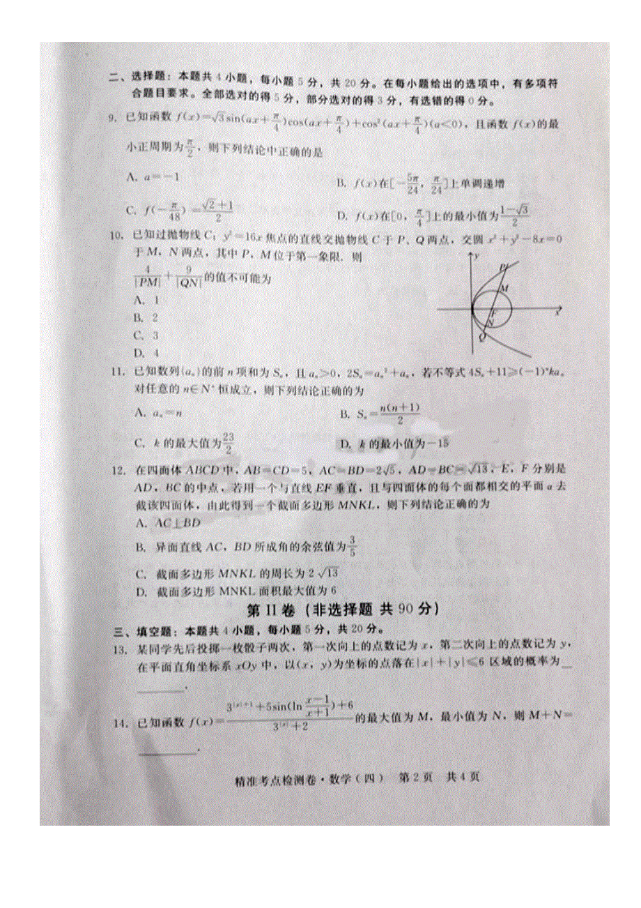 河北省沧州市民族中学2021届高三上学期精准考点检测（四）联考数学试卷 扫描版含答案.pdf_第2页