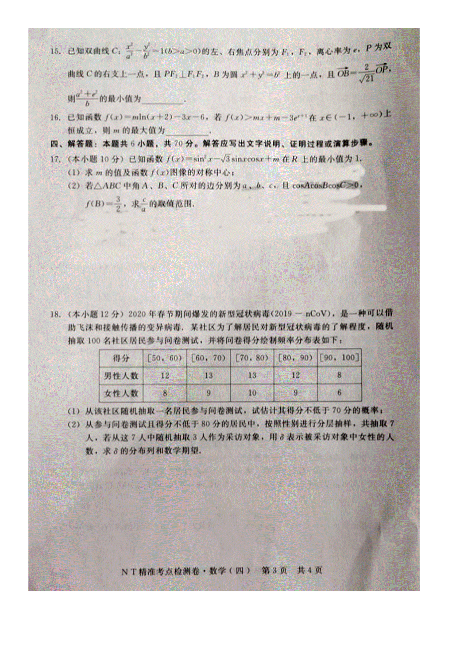 河北省沧州市民族中学2021届高三上学期精准考点检测（四）联考数学试卷 扫描版含答案.pdf_第3页