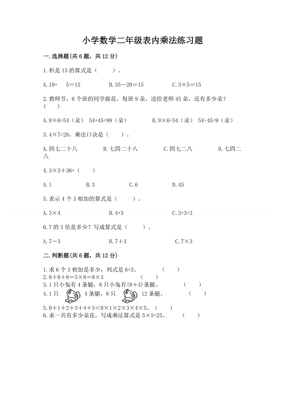 小学数学二年级表内乘法练习题含完整答案（全国通用）.docx_第1页