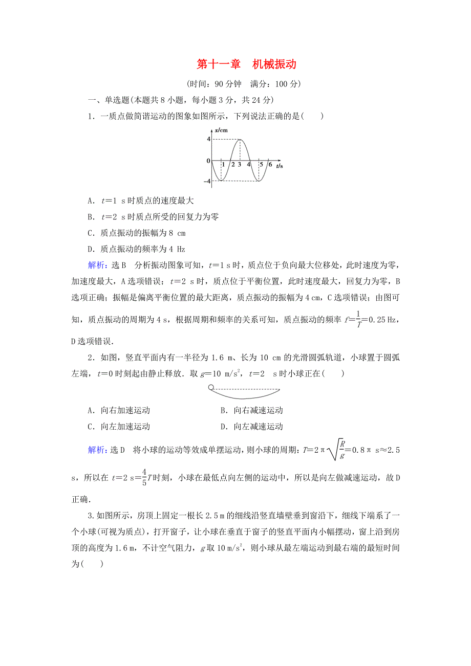 2019-2020学年高中物理 第11章 机械振动 章末质量评估卷（含解析）新人教版选修3-4.doc_第1页