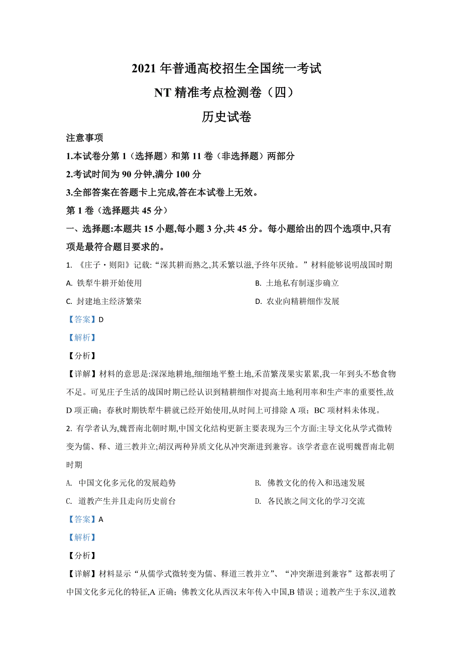 河北省沧州市民族中学2021届高三上学期精准考点检测（四）历史试卷 WORD版含解析.doc_第1页