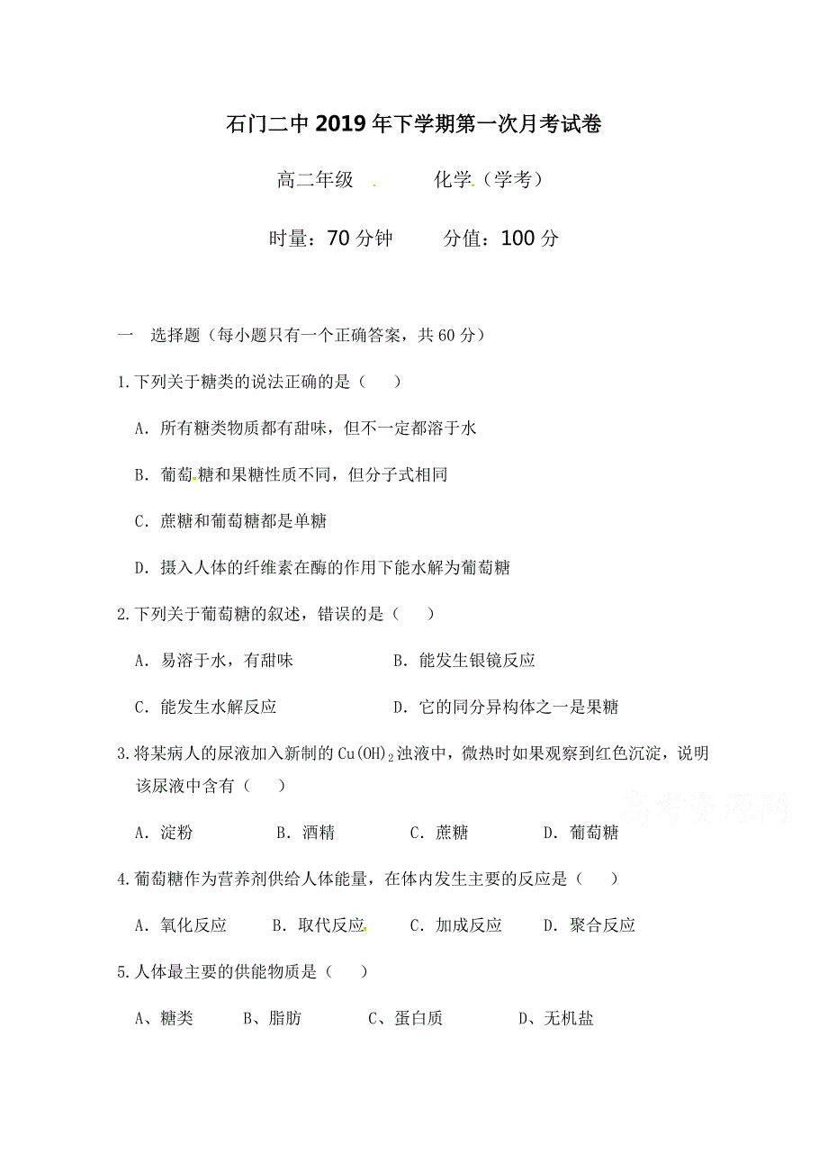 湖南省石门县第二中学2019-2020学年高二上学期第一次月考化学（学考）试题 WORD版含答案.docx_第1页