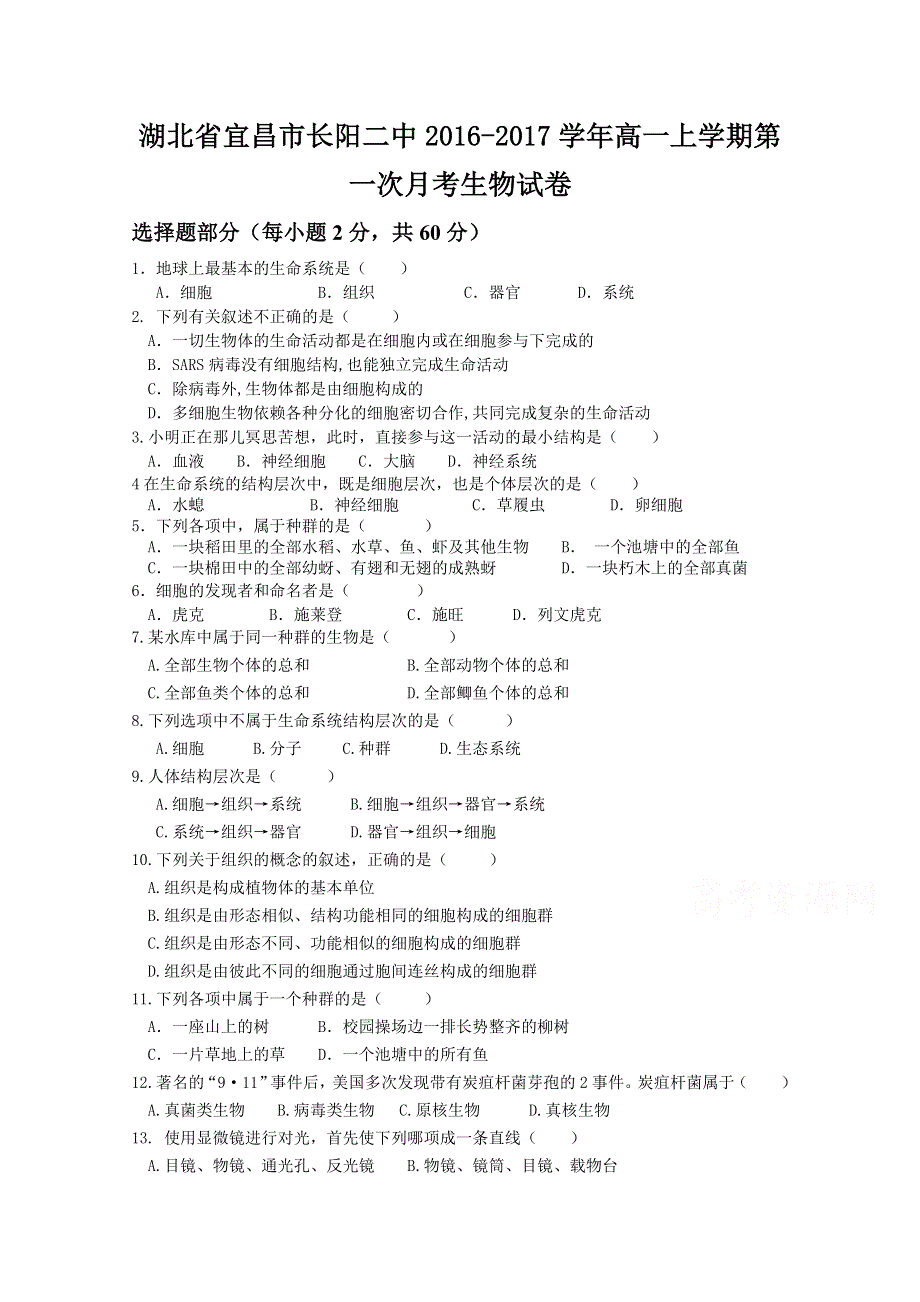 湖北省宜昌市长阳二中2016-2017学年高一上学期第一次月考生物试题 WORD版含答案.doc_第1页