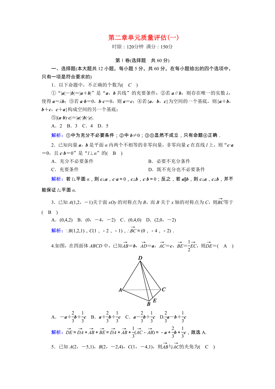 2020-2021学年高中数学 第二章 空间向量与立体几何单元质量评估（一）习题（含解析）北师大版选修2-1.doc_第1页