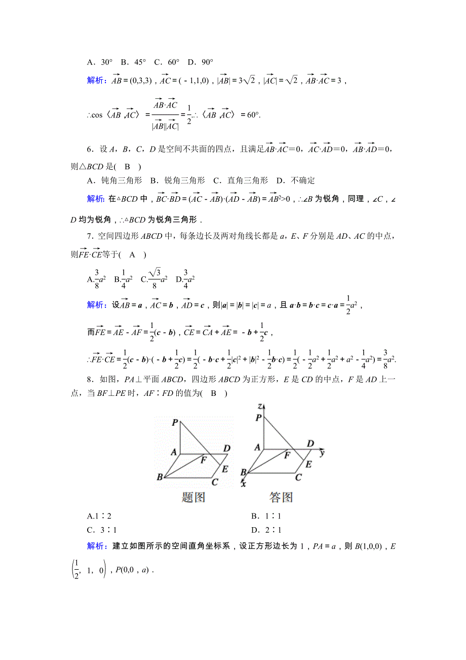 2020-2021学年高中数学 第二章 空间向量与立体几何单元质量评估（一）习题（含解析）北师大版选修2-1.doc_第2页