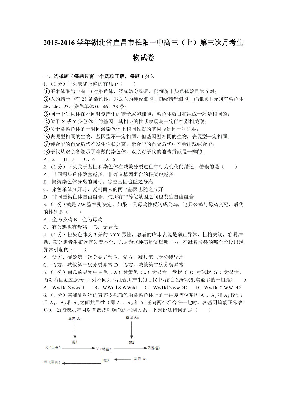 湖北省宜昌市长阳一中2016届高三上学期第三次月考生物试卷 WORD版含解析.doc_第1页