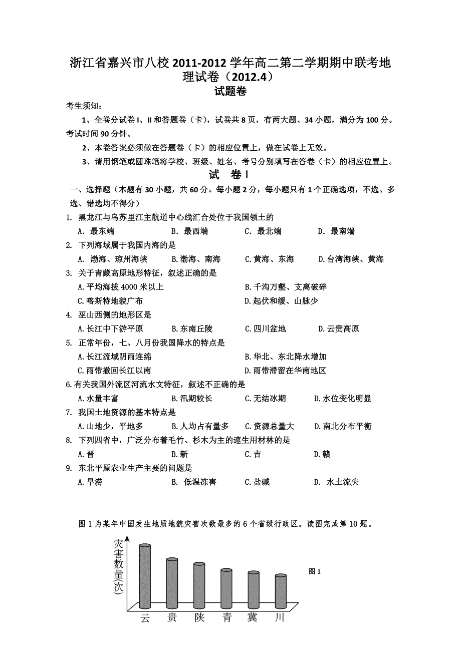 浙江省嘉兴市八校2011-2012学年高二第二学期期中联考地理试卷.doc_第1页