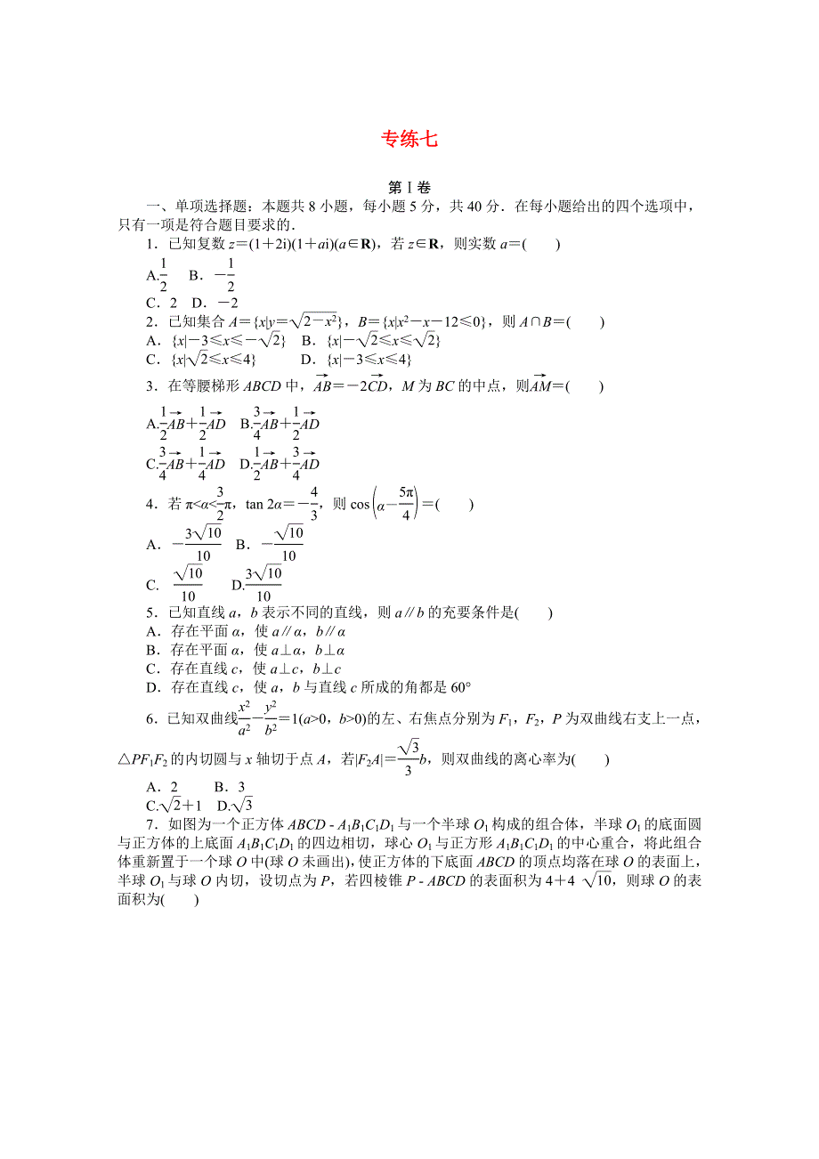 （山东专用）2021届高考数学二轮专题闯关导练 五 高考押题专练 专练七（含解析）.doc_第1页