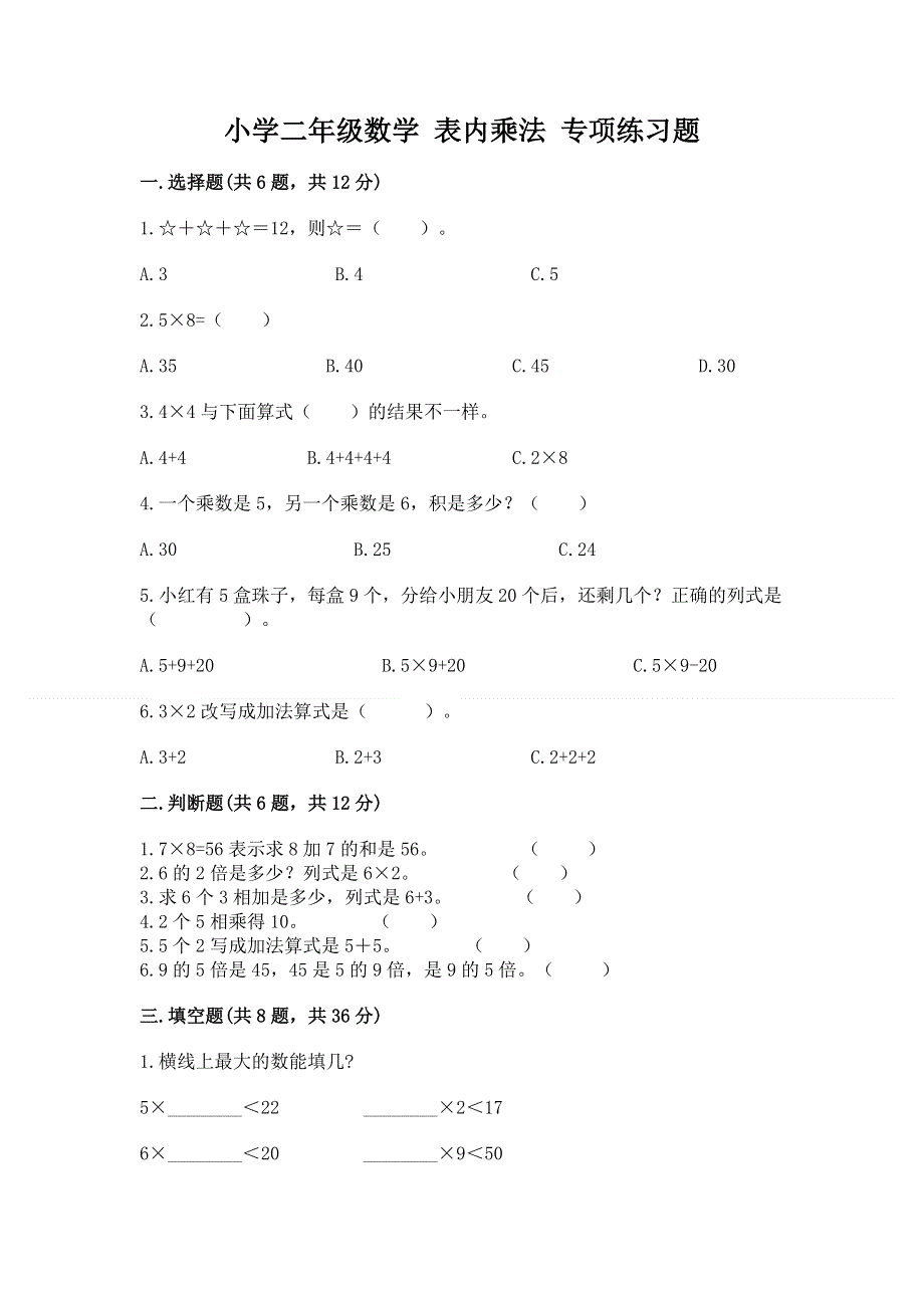 小学二年级数学 表内乘法 专项练习题附参考答案（培优）.docx_第1页