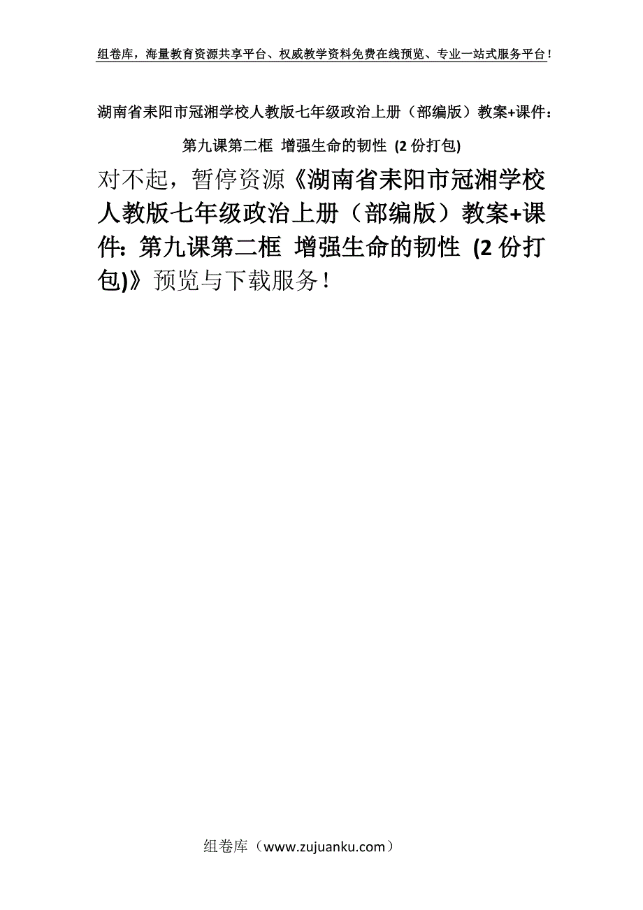 湖南省耒阳市冠湘学校人教版七年级政治上册（部编版）教案+课件：第九课第二框 增强生命的韧性 (2份打包).docx_第1页