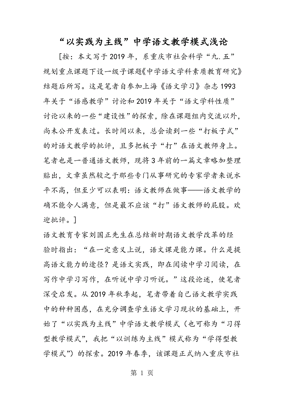 “以实践为主线”中学语文教学模式浅论.doc_第1页