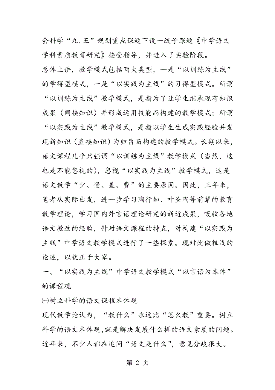 “以实践为主线”中学语文教学模式浅论.doc_第2页