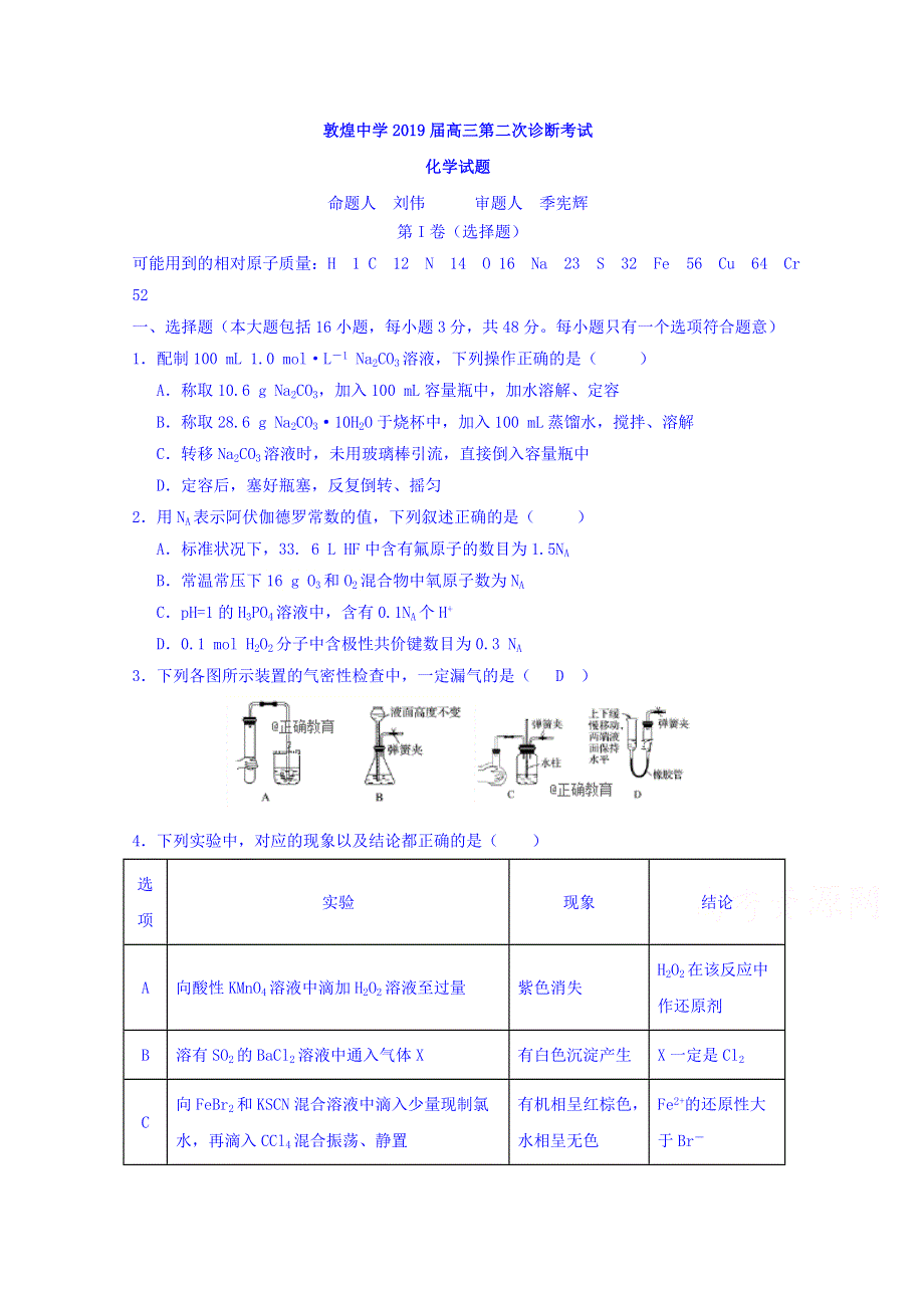 甘肃省酒泉市敦煌中学2019届高三二诊化学试卷 WORD版含答案.doc_第1页