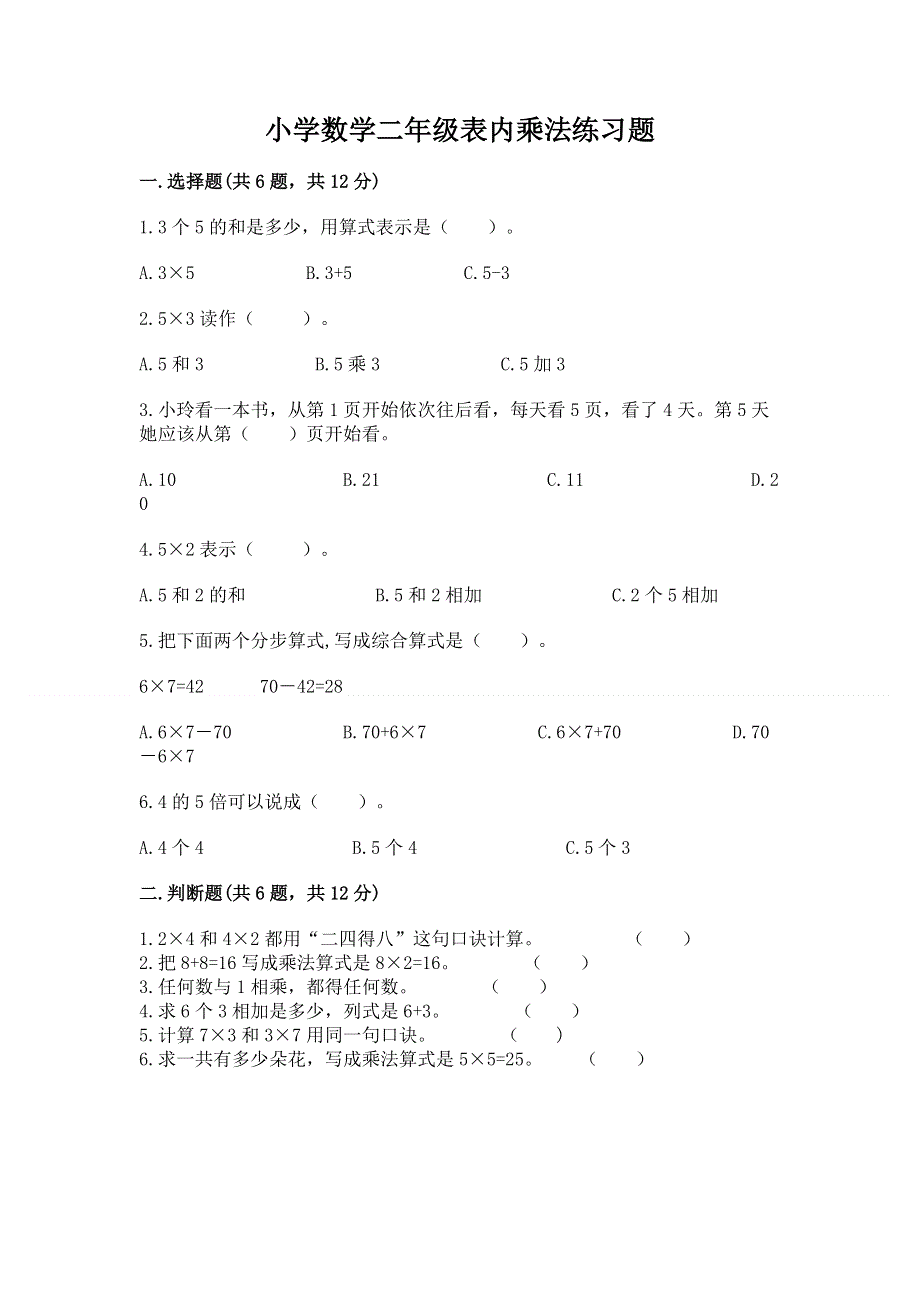 小学数学二年级表内乘法练习题含答案【预热题】.docx_第1页