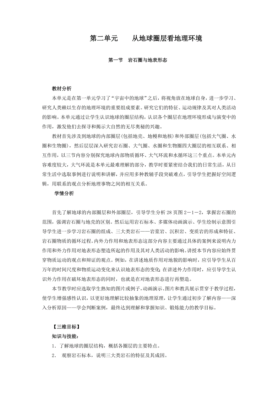 江苏省沭阳县潼阳中学鲁教版地理必修一2.1岩石圈与地表形态 教案 .doc_第1页