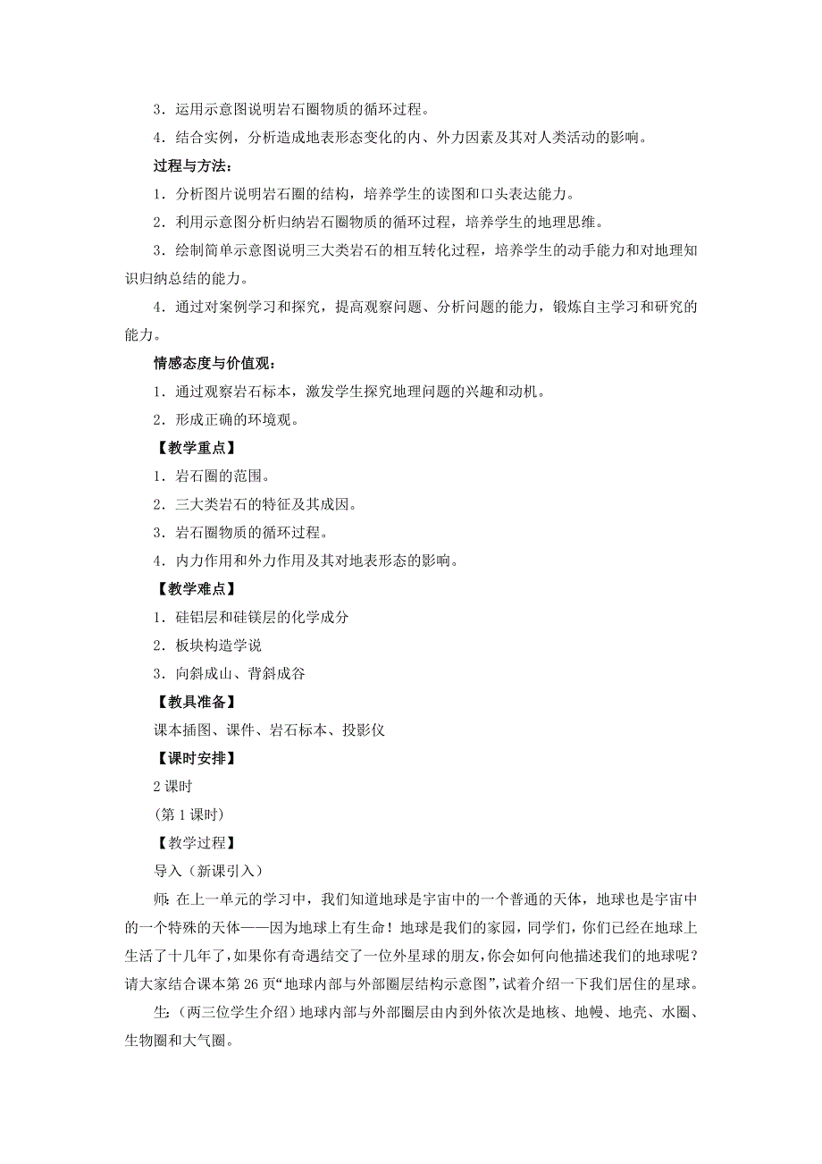 江苏省沭阳县潼阳中学鲁教版地理必修一2.1岩石圈与地表形态 教案 .doc_第2页