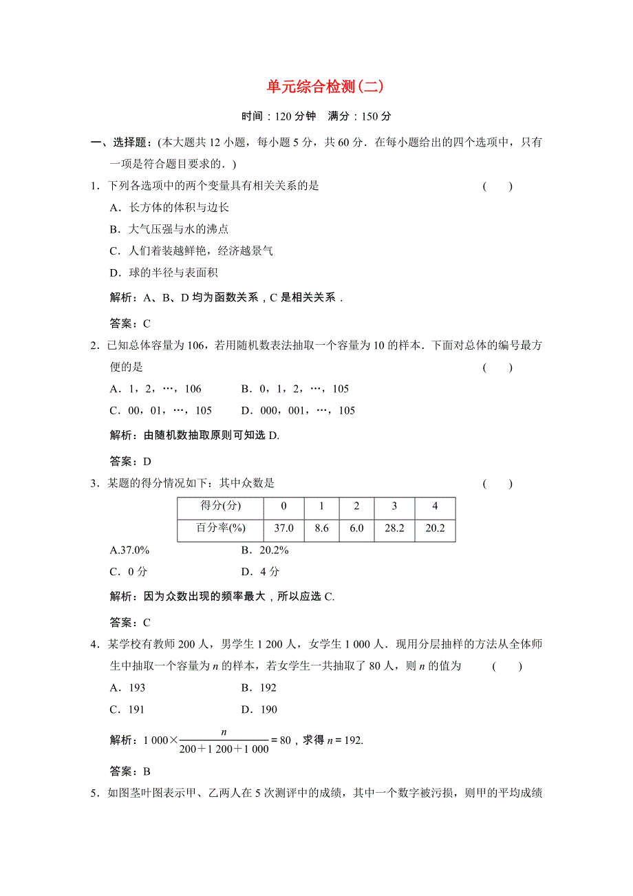 2020-2021学年高中数学 第二章 统计单元综合检测课时跟踪训练（含解析）新人教A版必修3.doc_第1页