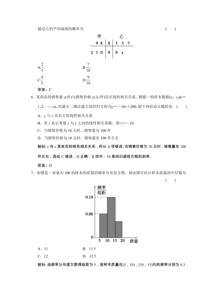 2020-2021学年高中数学 第二章 统计单元综合检测课时跟踪训练（含解析）新人教A版必修3.doc_第2页