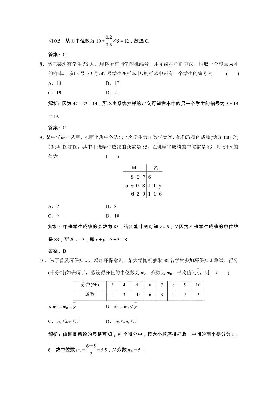 2020-2021学年高中数学 第二章 统计单元综合检测课时跟踪训练（含解析）新人教A版必修3.doc_第3页