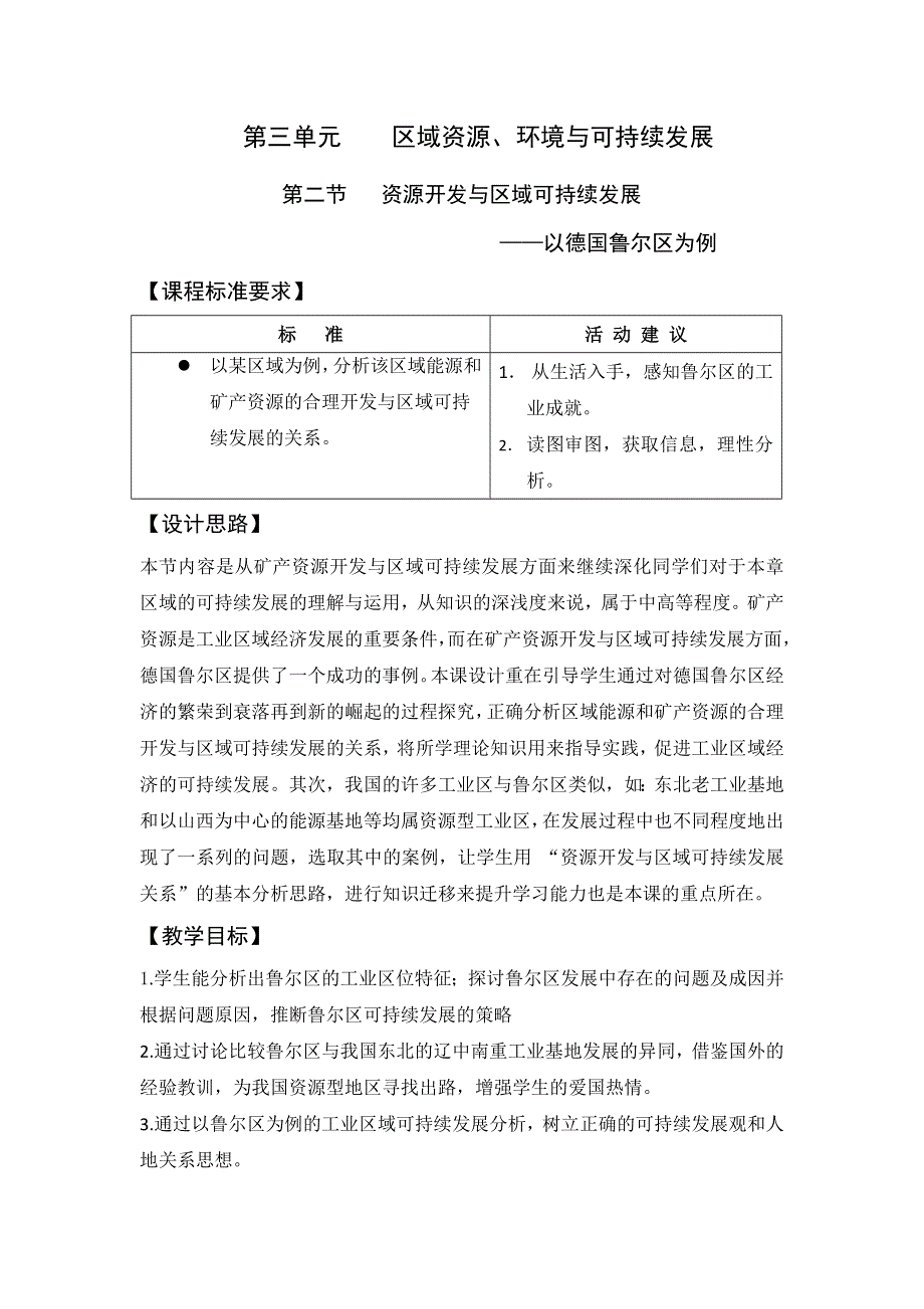 江苏省沭阳县潼阳中学鲁教版地理必修三3.2资源开发与区域可持续发展—以德国鲁尔区为例 教案 .doc_第1页