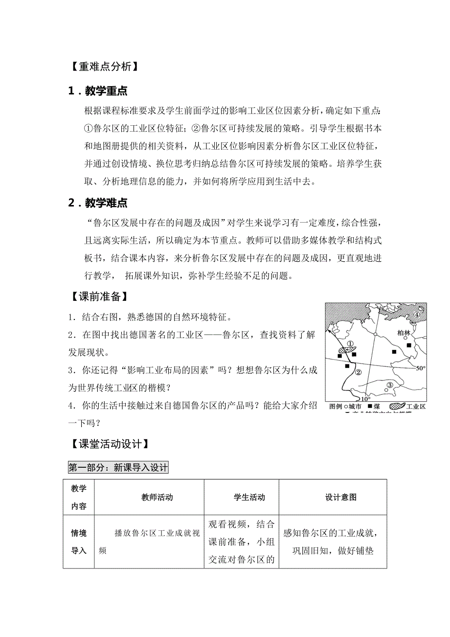 江苏省沭阳县潼阳中学鲁教版地理必修三3.2资源开发与区域可持续发展—以德国鲁尔区为例 教案 .doc_第2页