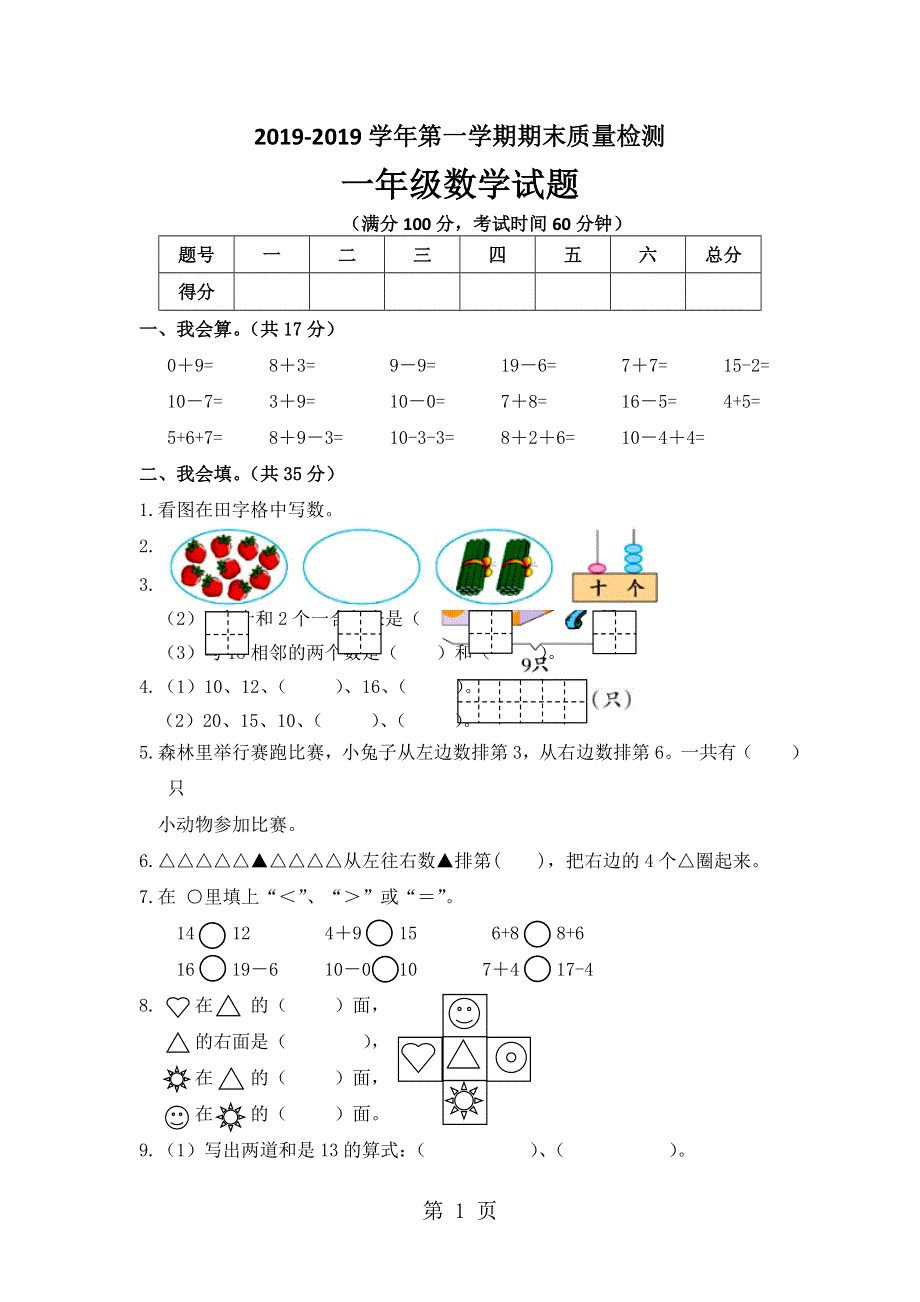 一年级上数学期末质量检测试题（1）轻松夺冠_平原县青岛版（无答案）.doc_第1页