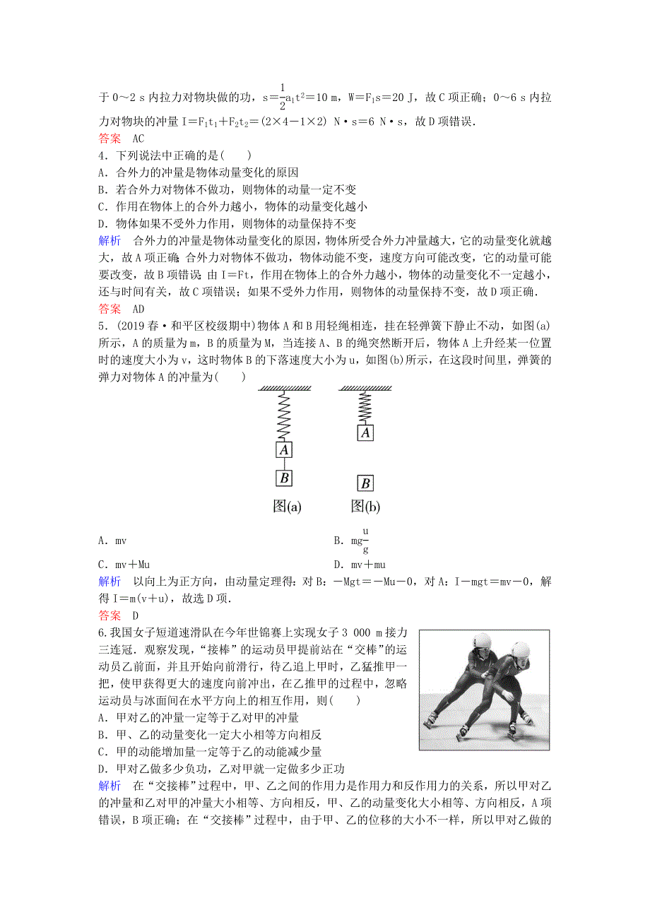 2019-2020学年高中物理 第16章 动量守恒定律 课时作业2 动量和动量定理（含解析）新人教版选修3-5.doc_第2页