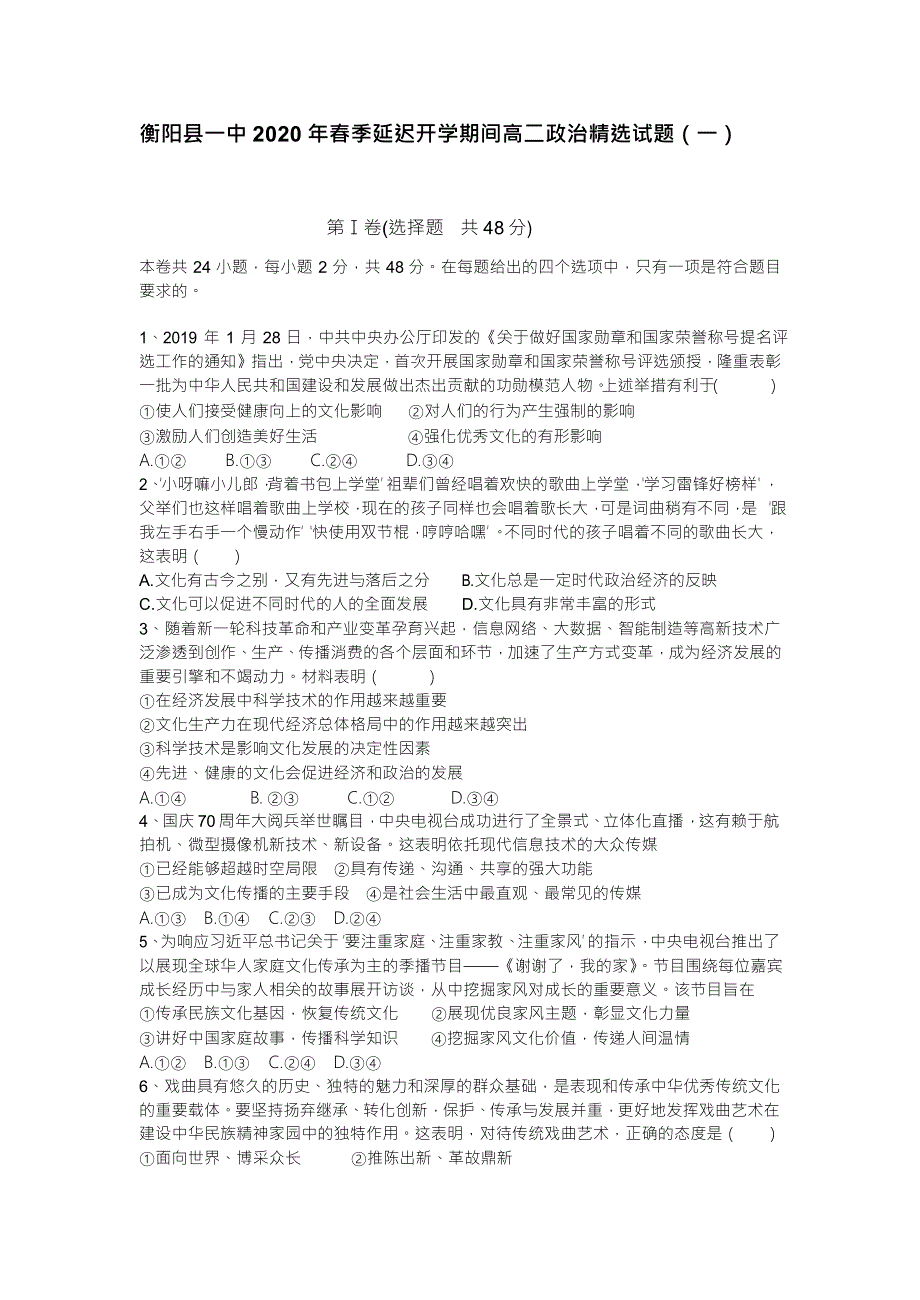 湖南省衡阳县第一中学2019-2020学年高二下学期延迟开学期间精选试题（一）政治试题 WORD版含答案.docx_第1页