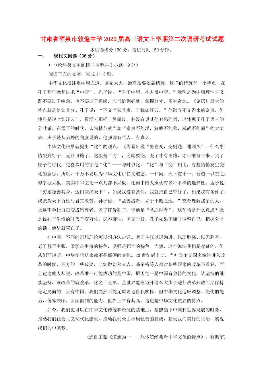 甘肃省酒泉市敦煌中学2020届高三语文上学期第二次调研考试试题.doc_第1页