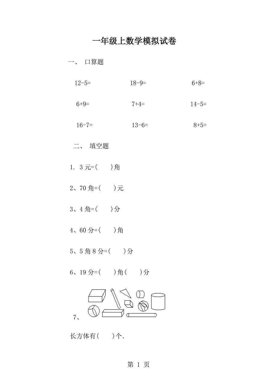 一年级上数学模拟试卷轻巧夺冠_青岛版（无答案）.docx_第1页