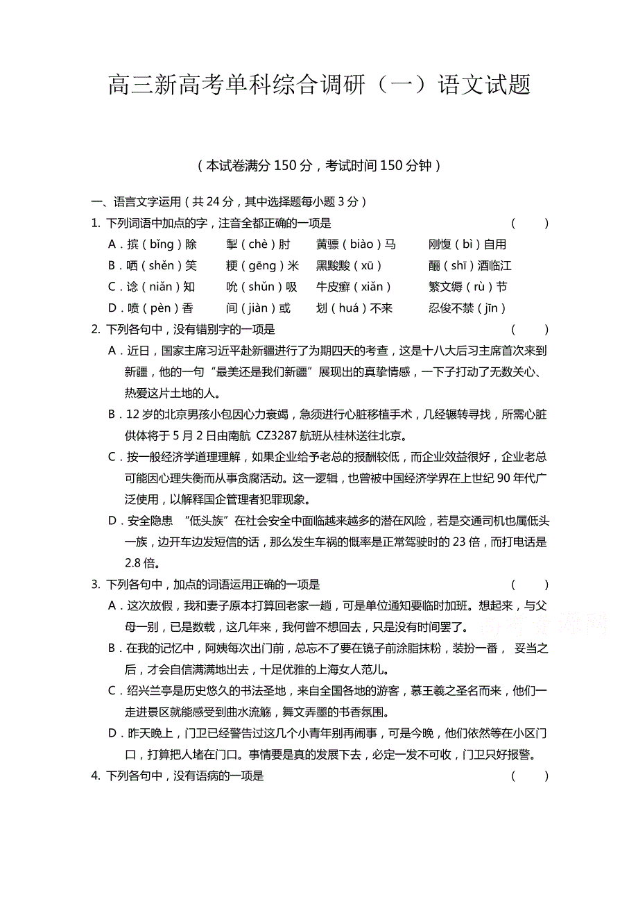 浙江省嘉兴市桐乡第一中学2015届高三新高考单科综合调研（一）语文试题 WORD版含答案.doc_第1页