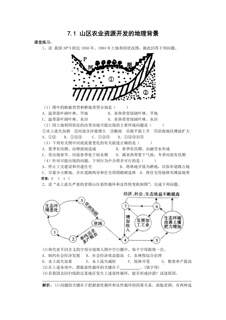 7.1《山区农业资源开发的地理背景》练习（旧人教选修2）.doc_第1页