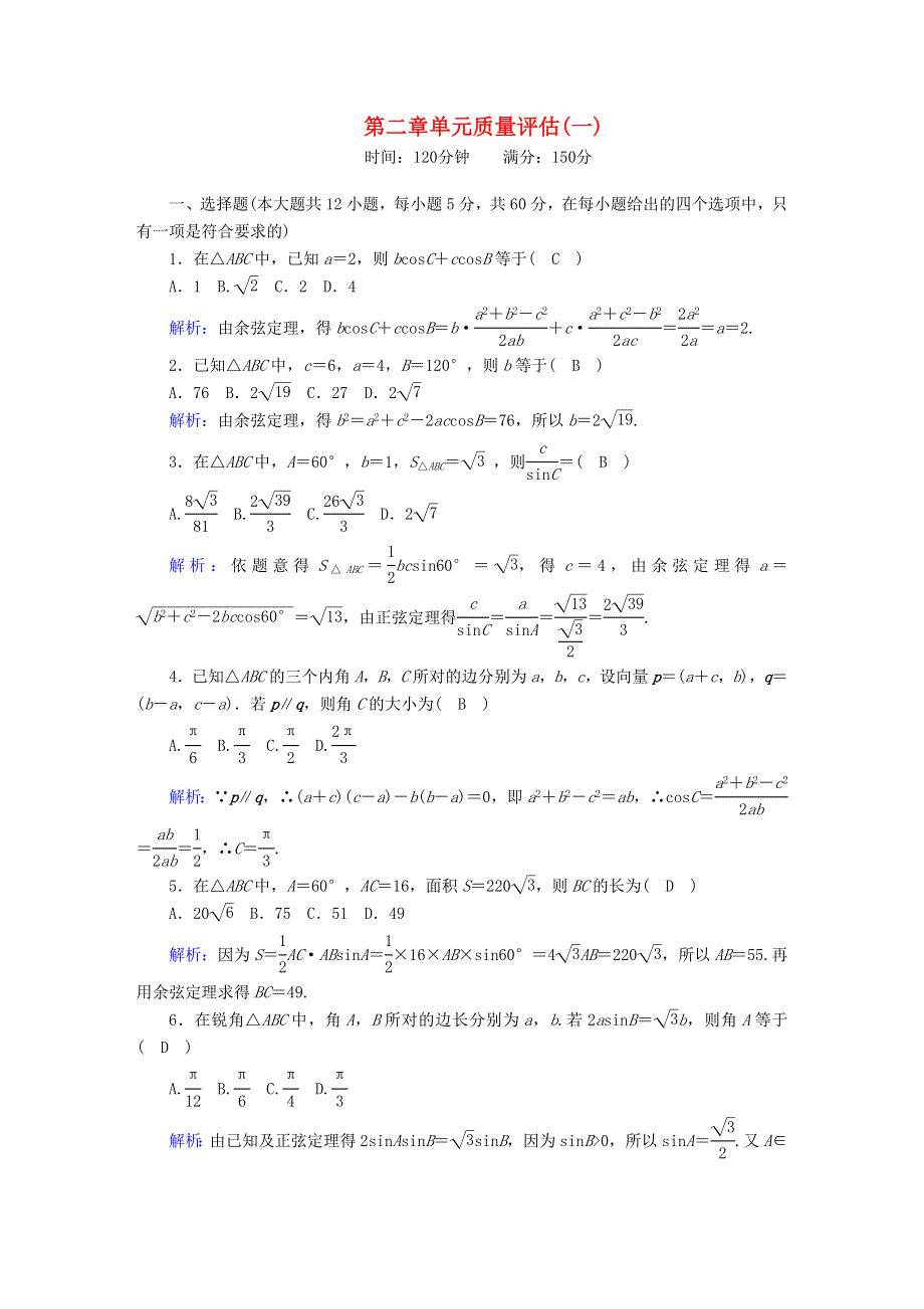 2020-2021学年高中数学 第二章 解三角形质量评估1（含解析）北师大版必修5.doc_第1页