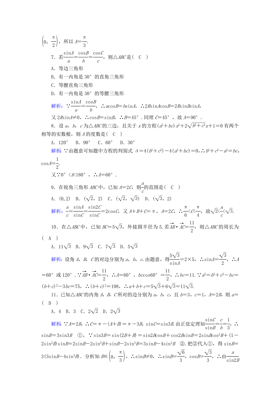 2020-2021学年高中数学 第二章 解三角形质量评估1（含解析）北师大版必修5.doc_第2页