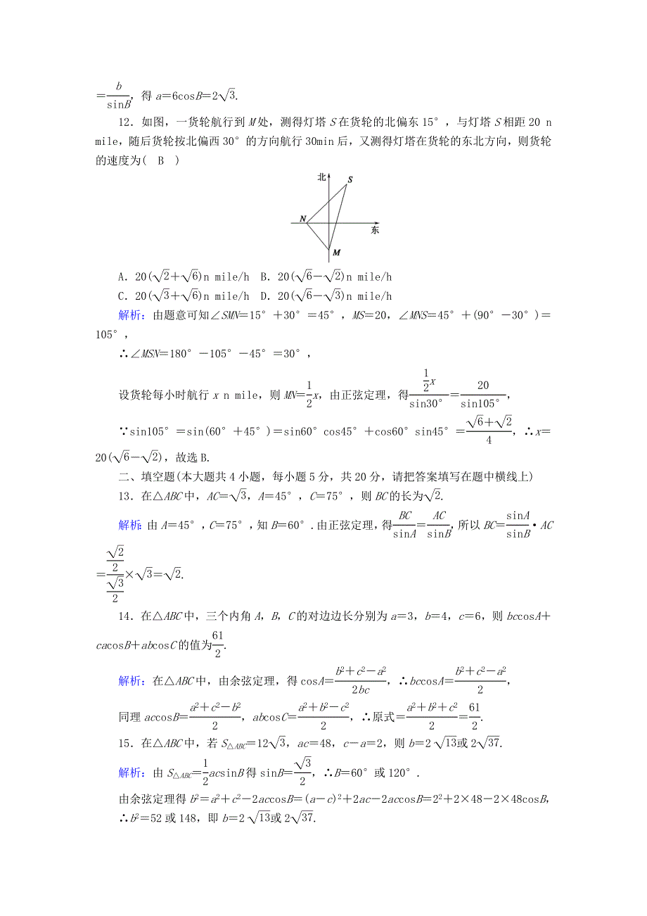 2020-2021学年高中数学 第二章 解三角形质量评估1（含解析）北师大版必修5.doc_第3页