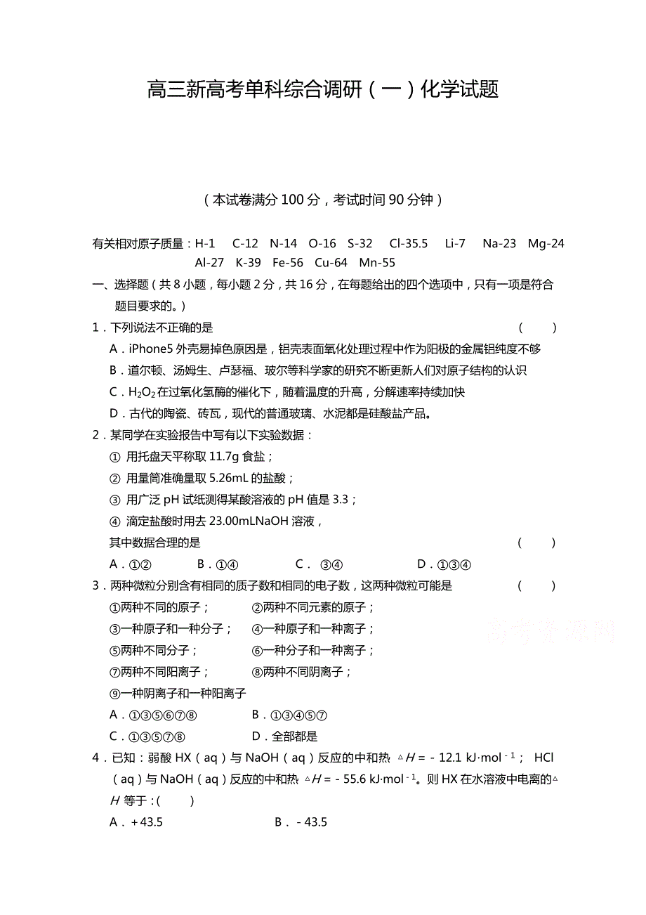 浙江省嘉兴市桐乡第一中学2015届高三新高考单科综合调研（一）化学试题 WORD版含答案.doc_第1页