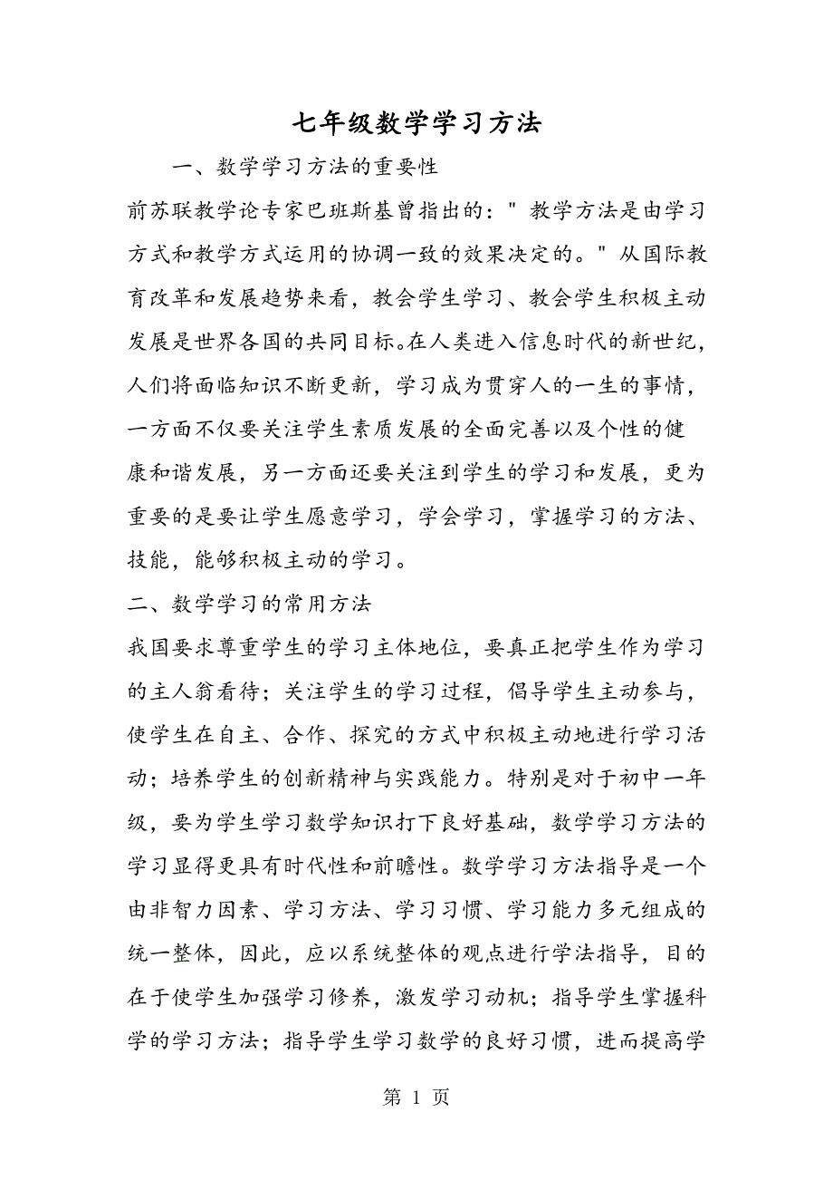 七年级数学学习方法.doc_第1页