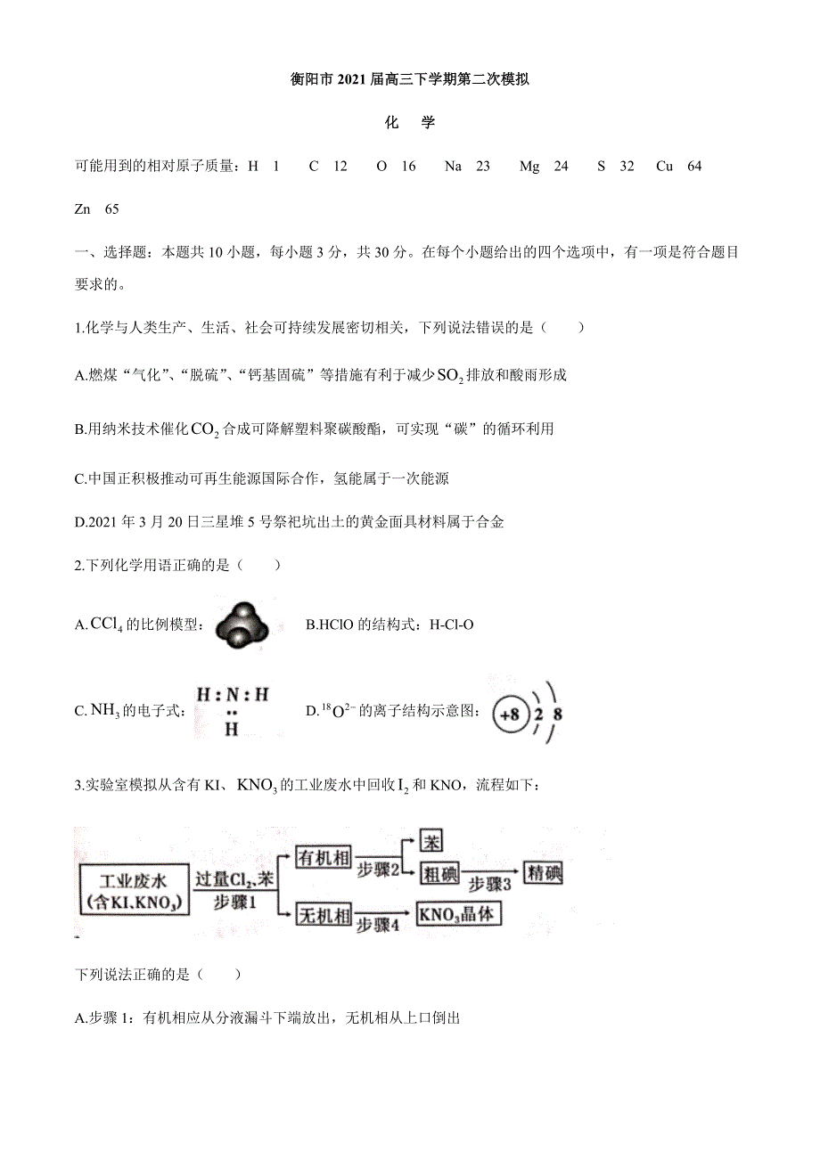 湖南省衡阳市2021届高三下学期第二次模拟化学试题 WORD版含答案.docx_第1页