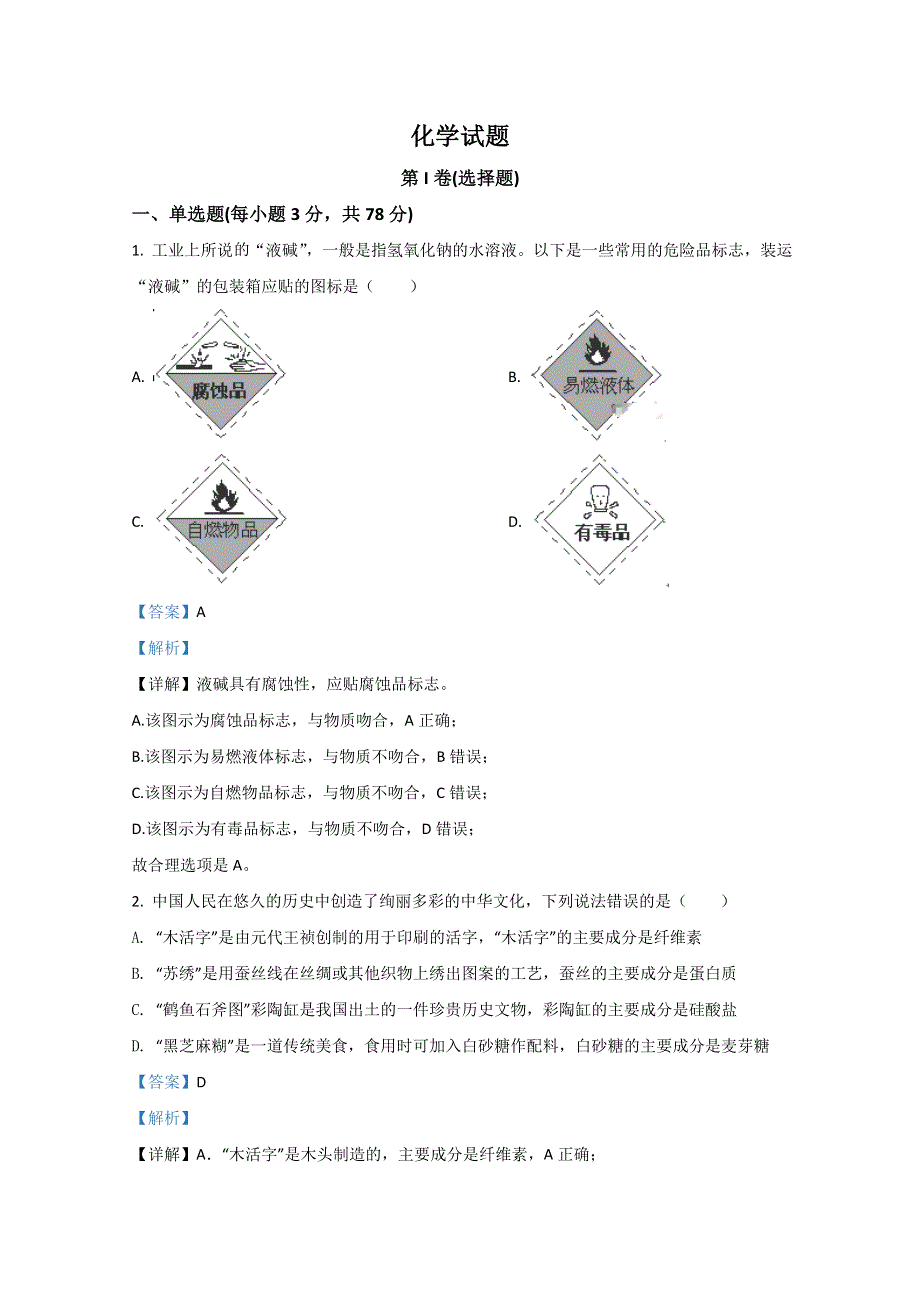 《解析》河北省石家庄市辛集市第一中学2020届高三下学期5月月考化学试题 WORD版含解析.doc_第1页