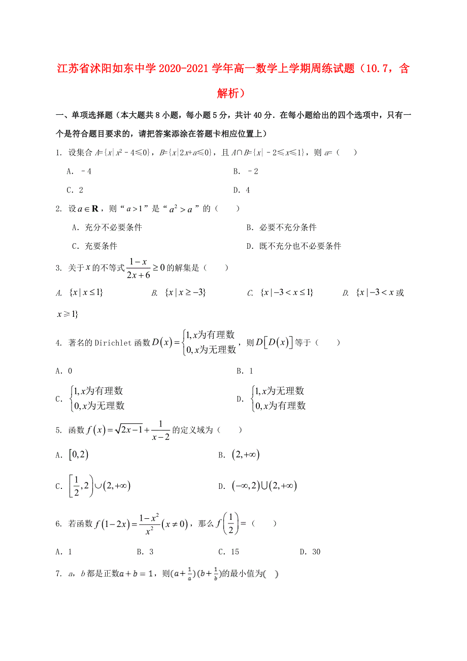 江苏省沭阳如东中学2020-2021学年高一数学上学期周练试题（10.doc_第1页